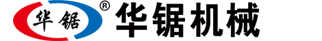 华锯机械设备有限公司