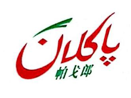 新疆帕戈郎食品有限公司